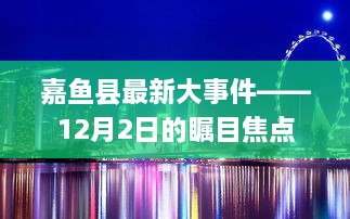 嘉鱼县12月2日瞩目大事件回顾