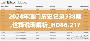 2024年澳门历史记录338期,诠释说明解析_HD86.217-7