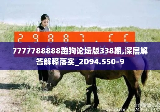 7777788888跑狗论坛版338期,深层解答解释落实_2D94.550-9