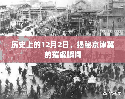 揭秘，历史上的京津冀璀璨瞬间在12月2日展开