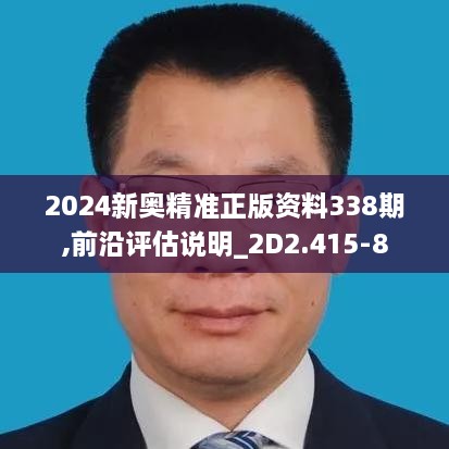 2024新奥精准正版资料338期,前沿评估说明_2D2.415-8