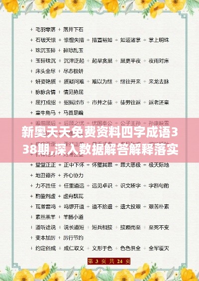 新奥天天免费资料四字成语338期,深入数据解答解释落实_L版37.805-7