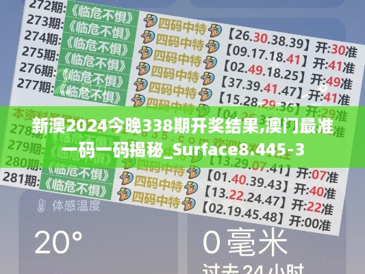 新澳2024今晚338期开奖结果,澳门最准一码一码揭秘_Surface8.445-3