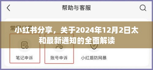 小红书分享，太和最新通知解读，关于即将到来的重要日期（2024年12月2日）