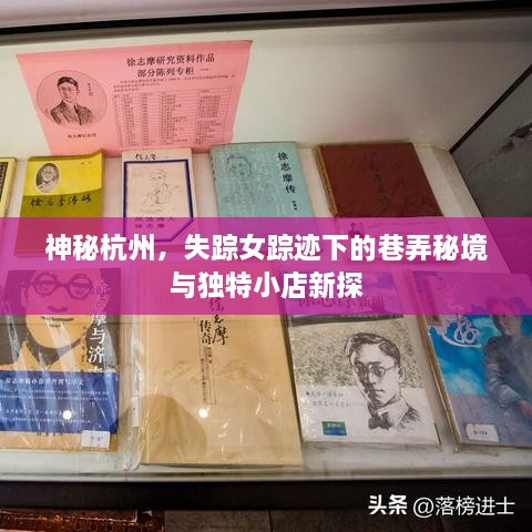 杭州失踪女踪迹探秘，巷弄秘境与独特小店新探之谜