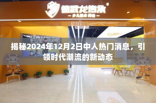 揭秘，引领时代潮流的热门消息——2024年12月2日中人的新动态