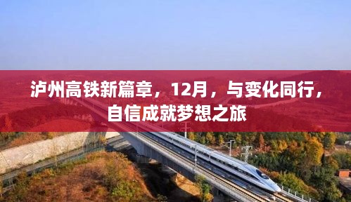 泸州高铁新篇章启航，自信成就梦想之旅，12月与变化同行