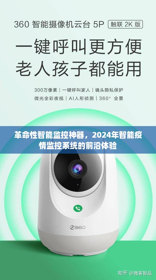 革命性智能监控神器，2024年智能疫情监控系统前沿体验揭秘