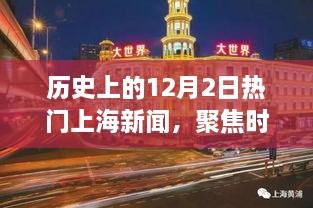 历史上的上海新闻热点聚焦，时代变迁与观点碰撞的12月2日