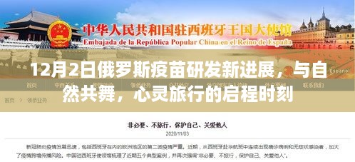 俄罗斯疫苗研发新进展，与自然共舞的心灵旅行启程时刻