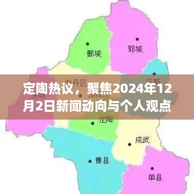 定陶热议，聚焦新闻动向与个人观点剖析——2024年12月2日观察报告