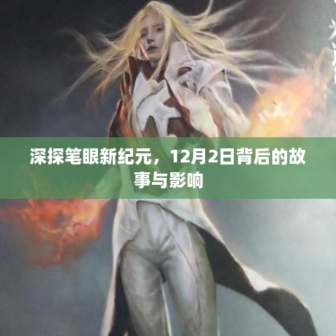 揭秘笔眼新纪元背后的故事与深远影响，12月2日深度解析