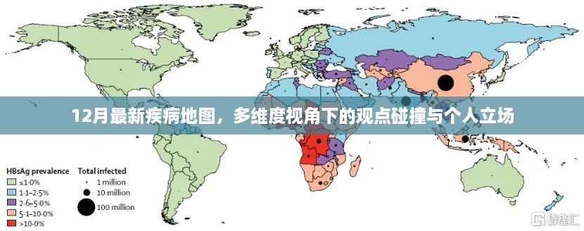 12月疾病地图，多维度视角下的观点碰撞与个人立场分析