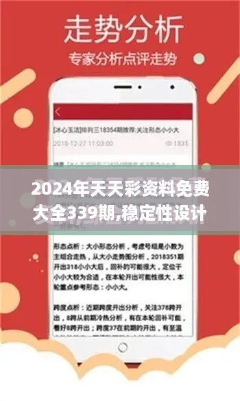 2024年天天彩资料免费大全339期,稳定性设计解析_4K版9.904-7