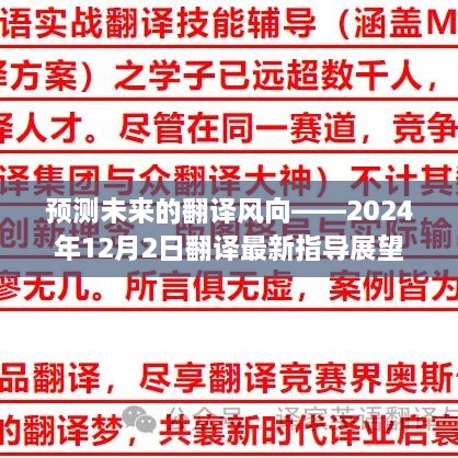 预测未来翻译风向，2024年翻译指导展望