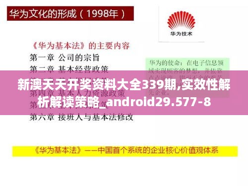 新澳天天开奖资料大全339期,实效性解析解读策略_android29.577-8