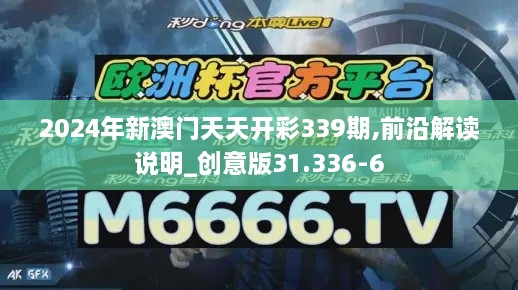 2024年新澳门天天开彩339期,前沿解读说明_创意版31.336-6