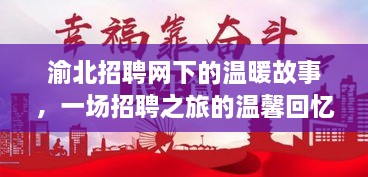 渝北招聘网下的温暖故事，招聘之旅的温馨回忆之旅