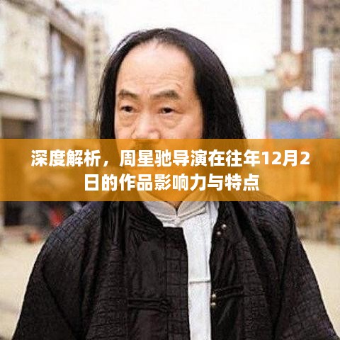 周星驰导演作品影响力与特点深度解析，历年佳作回顾与赏析