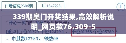 339期奥门开奖结果,高效解析说明_网页款76.309-5