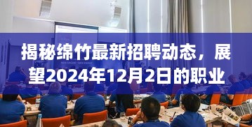 揭秘绵竹最新招聘动态，展望未来职业机遇（2024年12月2日）