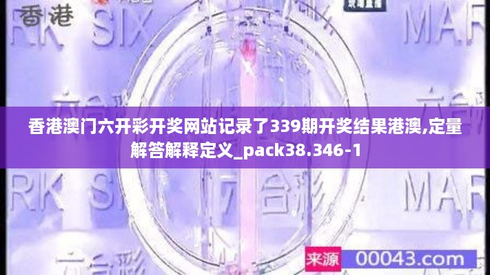 香港澳门六开彩开奖网站记录了339期开奖结果港澳,定量解答解释定义_pack38.346-1