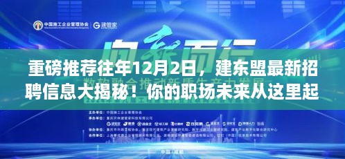 建东盟最新招聘信息揭秘日，职场未来启航日！