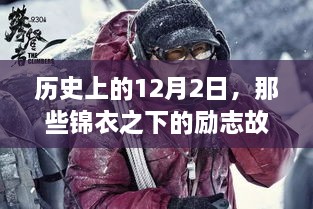 历史上的闪耀之旅，励志故事中的自信与成就感在12月2日绽放光彩