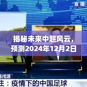 揭秘未来中超风云，预测热门消息背后的故事（2024年12月2日）