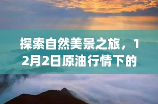 心灵之旅，探寻自然美景与原油行情下的内心宁静绿洲