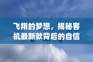 揭秘最新客机背后的自信与成长力量，飞翔的梦想探索之旅