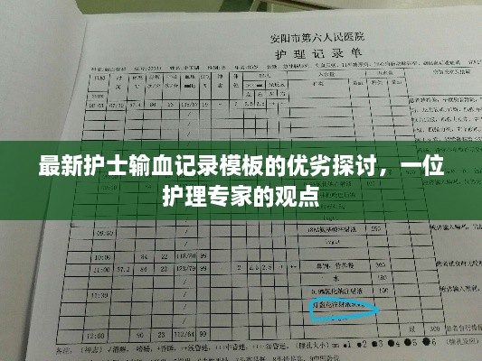 护理专家探讨，最新护士输血记录模板的优劣分析