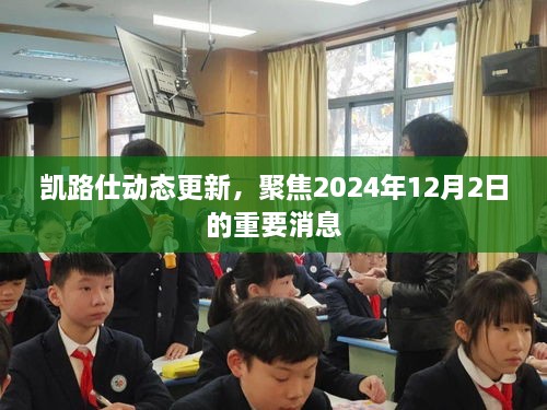 凯路仕最新动态更新，聚焦未来，揭秘2024年12月2日重要消息