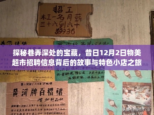 巷弄深处的宝藏与物美超市招聘背后的故事，特色小店之旅