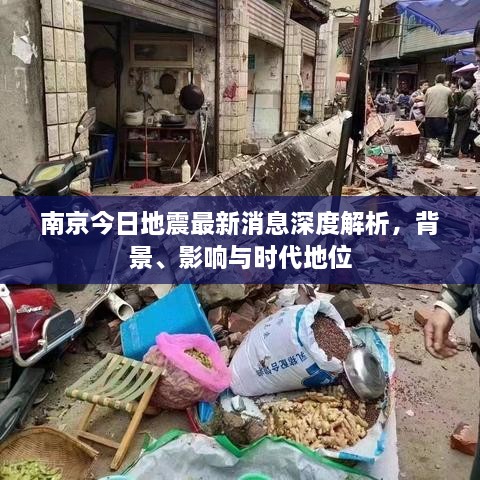 南京地震最新动态深度解析，背景、影响与时代意义