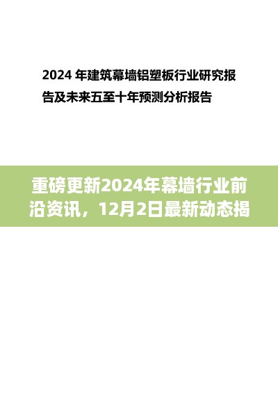 揭秘重磅更新，2024年幕墙行业前沿资讯与最新动态速递