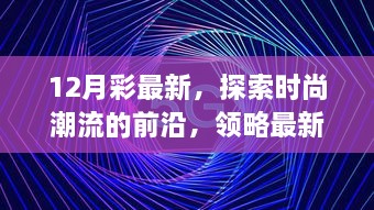 探索时尚前沿魅力，最新潮流风尚尽在十二月彩之中