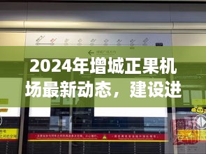 2024年增城正果机场建设进展、未来展望与案例分析