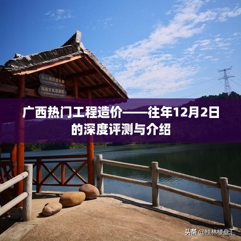 广西工程造价深度评测与介绍，历年12月2日热点聚焦