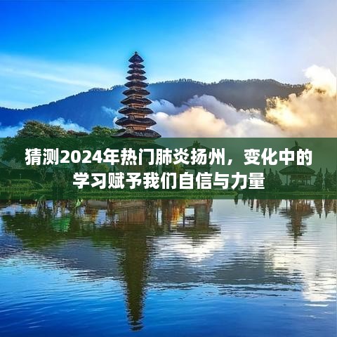 预测2024年热门肺炎在扬州的发展趋势，变化中的学习赋予我们信心与力量