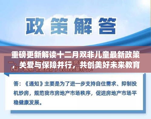 重磅解读，十二月双非儿童最新政策出炉，关爱与保障并行，共绘未来教育新蓝图