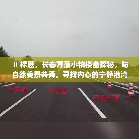 长春万蒲小镇楼盘探秘，与自然美景共舞的生活港湾，寻找内心宁静居所