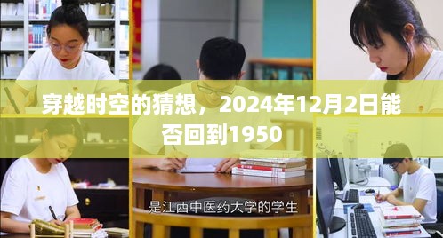 穿越时空的遐想，2024年能否重返1950