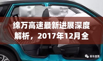 绵万高速最新进展深度解析，全面评测与介绍（2017年12月）