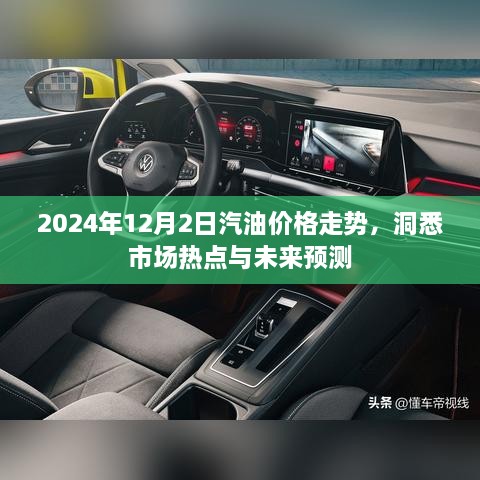 洞悉未来，2024年汽油价格走势预测及市场热点分析