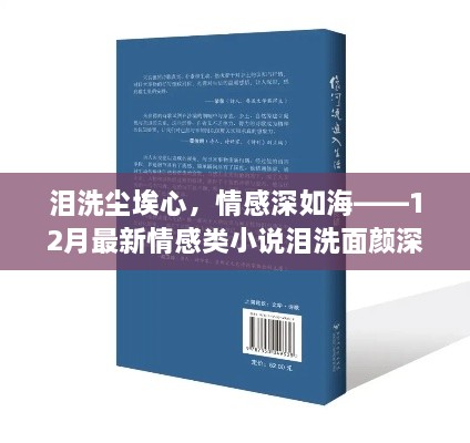 情感深处，泪洗面颜——最新情感类小说深度测评