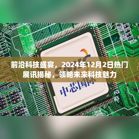 揭秘未来科技盛宴，2024年热门展讯展望与前瞻