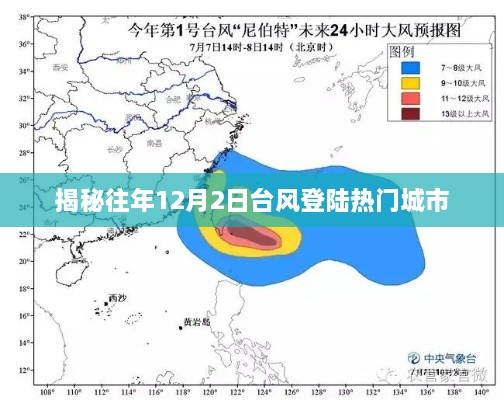 揭秘，历年12月2日台风登陆热门城市盘点