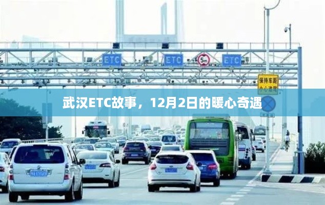 武汉ETC暖心故事，12月2日的奇遇之旅