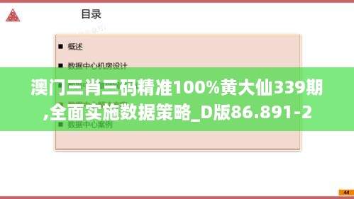 澳门三肖三码精准100%黄大仙339期,全面实施数据策略_D版86.891-2